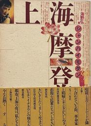 上海摩登