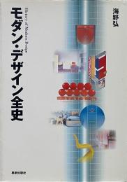 モダン・デザイン全史