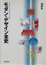 モダン・デザイン全史