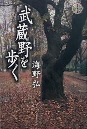 武蔵野を歩く（旅を歩く旅）