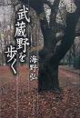 武蔵野を歩く（旅を歩く旅）