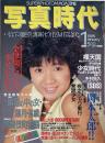 写真時代　1986年1月号　第6巻第1号