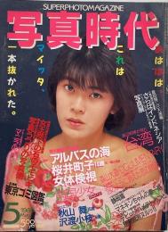 写真時代　1986年5月号　第6巻第5号