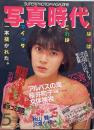 写真時代　1986年5月号　第6巻第5号