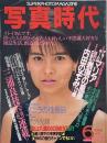 写真時代　1986年6月号　第6巻第6号