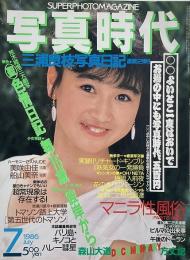 写真時代　1986年7月号　第6巻第8号