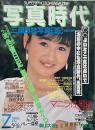 写真時代　1986年7月号　第6巻第8号