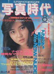 写真時代　1986年8月号　第6巻第10号