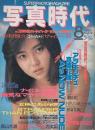 写真時代　1986年8月号　第6巻第10号