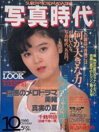 写真時代　1986年10月号　第6巻第13号