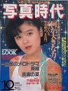 写真時代　1986年10月号　第6巻第13号