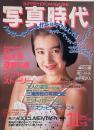 写真時代　1986年11月号　第6巻第15号