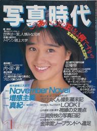 写真時代　1987年1月号　第7巻第1号