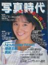 写真時代　1987年1月号　第7巻第1号