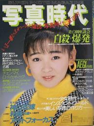 写真時代　1987年2月号　第7巻第2号