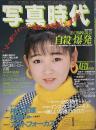 写真時代　1987年2月号　第7巻第2号