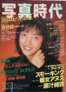 写真時代　1987年11月号　第7巻第13号