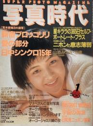 写真時代　1988年1月号　第8巻第1号