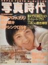 写真時代　1988年1月号　第8巻第1号
