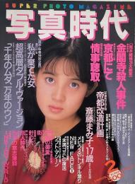 写真時代　1988年2月号　第8巻第2号
