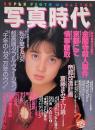 写真時代　1988年2月号　第8巻第2号