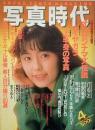 写真時代　1988年4月号　第8巻第4号