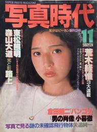 写真時代　1981年11月号　創刊2号 第1巻第2号