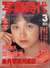 写真時代　1982年3月号　第2巻第2号