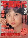 写真時代　1982年3月号　第2巻第2号