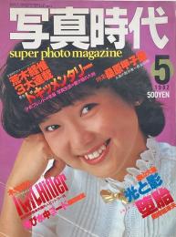 写真時代　1982年5月号　第2巻第3号