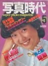 写真時代　1982年5月号　第2巻第3号