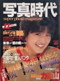 写真時代　1983年11月号　第3巻第7号