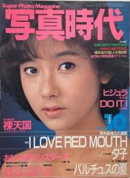写真時代　1984年10月号　第4巻第8号