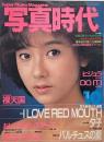 写真時代　1984年10月号　第4巻第8号