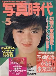 写真時代　1984年5月号　第4巻第4号
