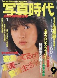 写真時代　1984年9月号　第4巻第7号