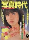 写真時代　1984年9月号　第4巻第7号