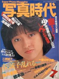 写真時代　1984年7月号　第4巻第5号