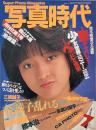 写真時代　1984年7月号　第4巻第5号