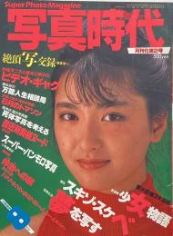 写真時代　1984年8月号　第4巻第6号 （月刊化第2号）