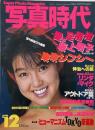 写真時代　1984年12月号　第4巻第11号