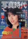 写真時代　1985年2月号　第5巻第8号