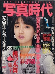 写真時代　1985年3月号　第5巻第3号