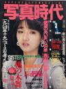 写真時代　1985年3月号　第5巻第3号