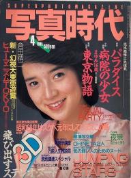 写真時代　1985年4月号　第5巻第5号
