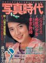 写真時代　1985年4月号　第5巻第5号