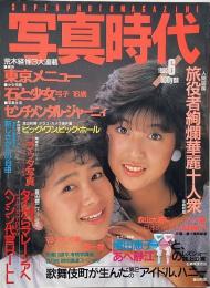 写真時代　1985年6月号　第5巻第8号