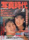 写真時代　1985年6月号　第5巻第8号
