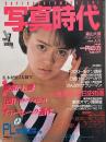 写真時代　1985年7月号　第5巻第9号