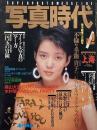 写真時代　1985年9月号　第5巻第11号